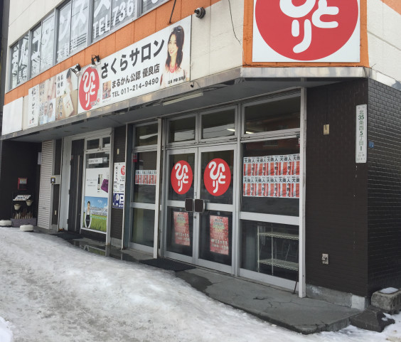 斎藤一人さんファンの集まるお店 さくらサロン