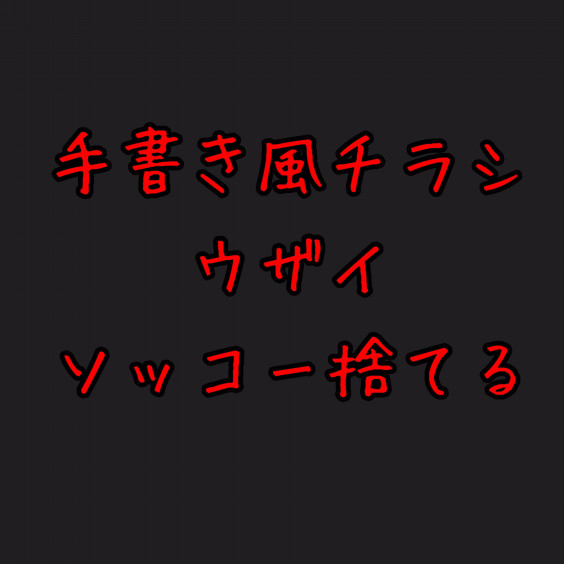 いい加減 似たような手書き風チラシなんか見たくないし ポストに入ってるの見た瞬間ゴミ箱行き 慢性痛解消セラピスト協会 旧 体質改善アカデミー