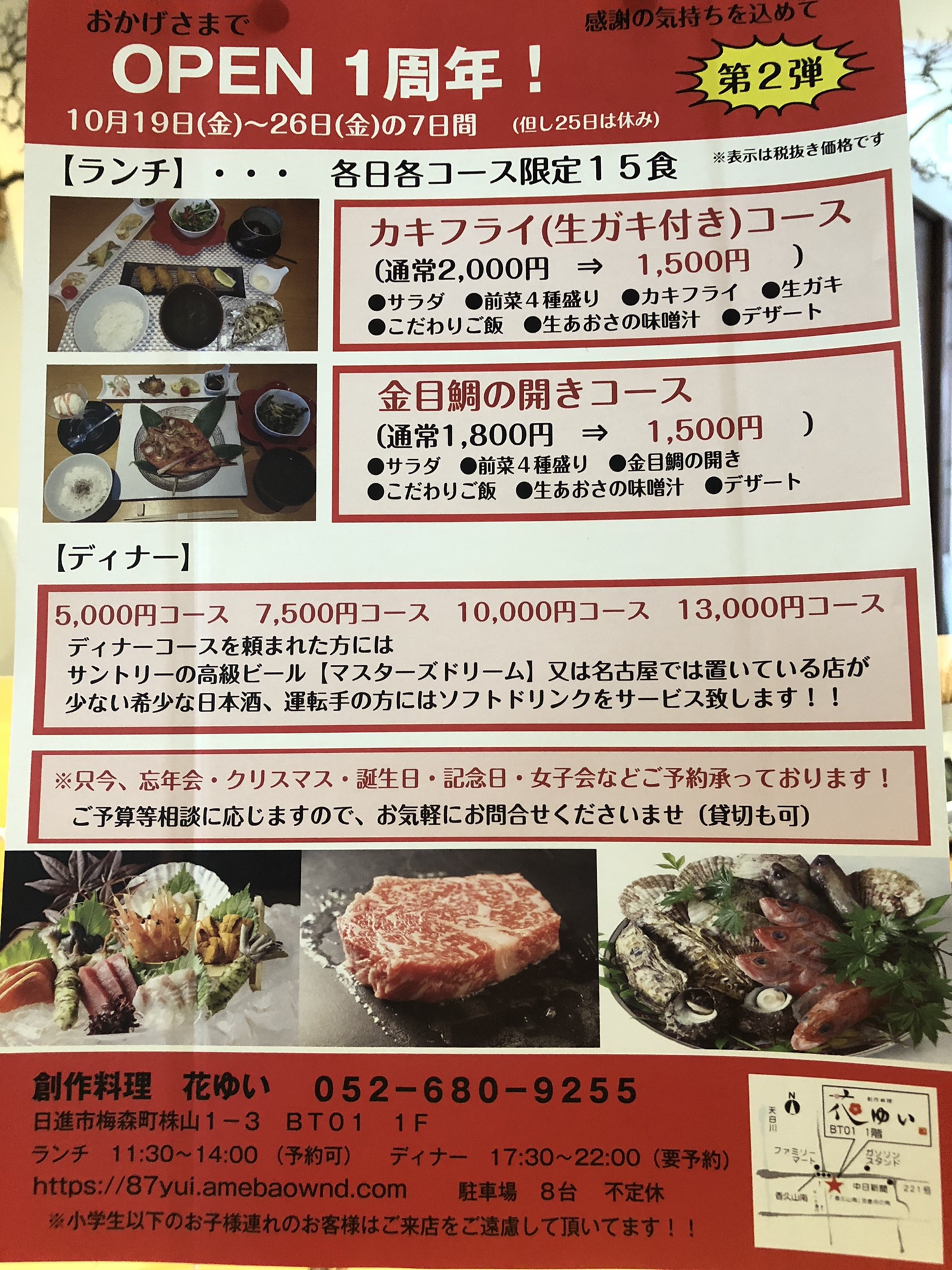 本日より 1周年 第2弾開催 創作料理 花ゆい