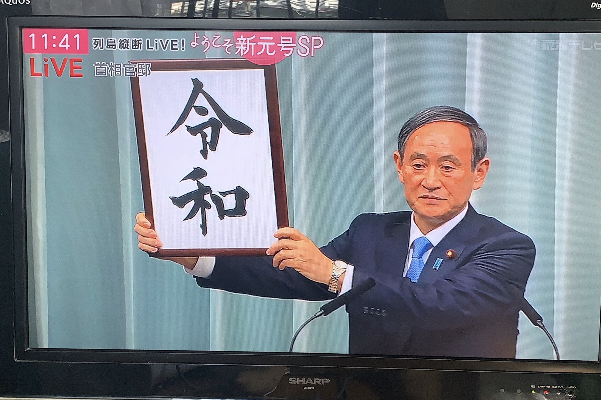 新元号は…令和であります。 | ciseaux maeda|シゾーマエダ