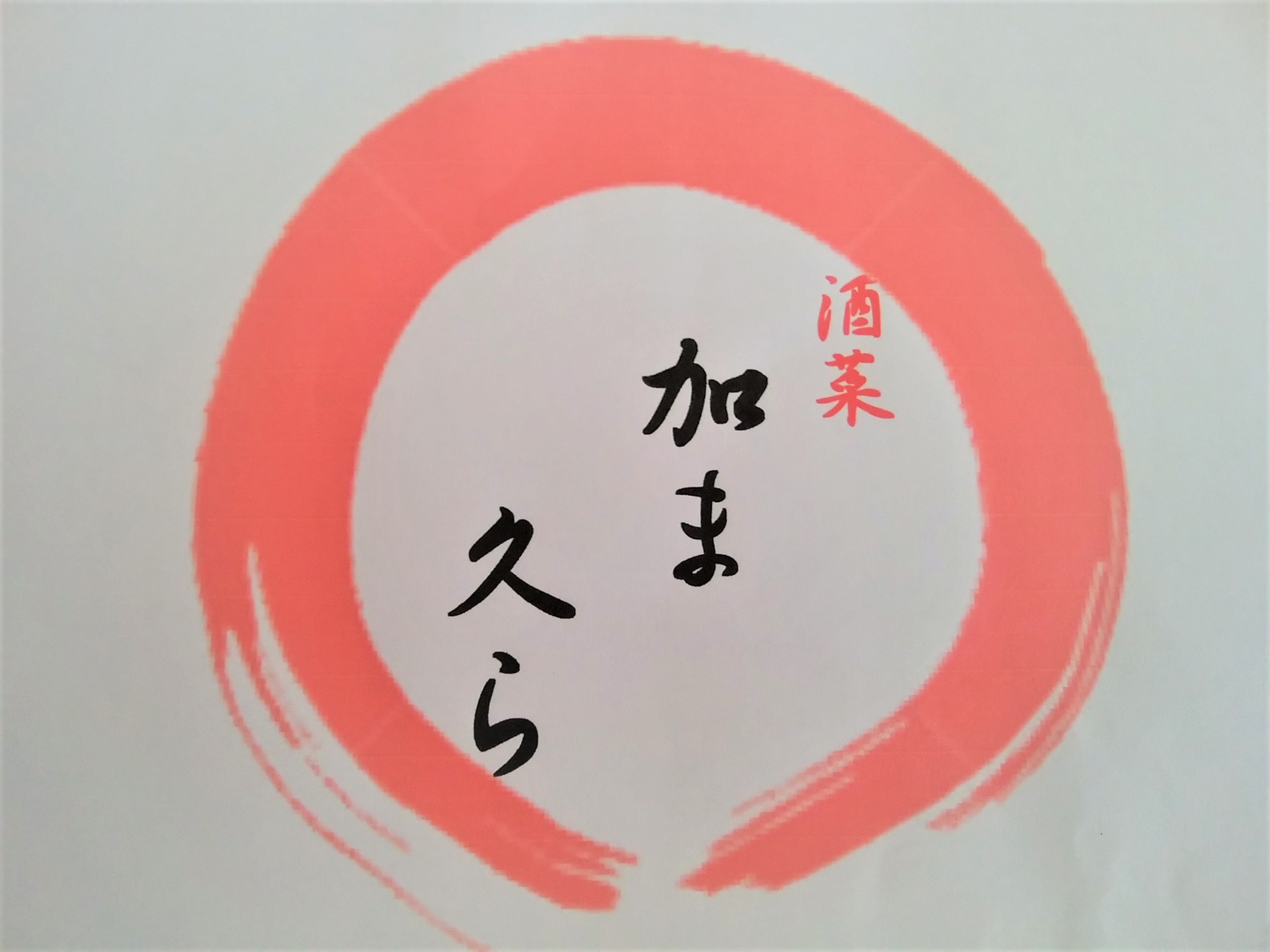 酒菜 加ま久ら