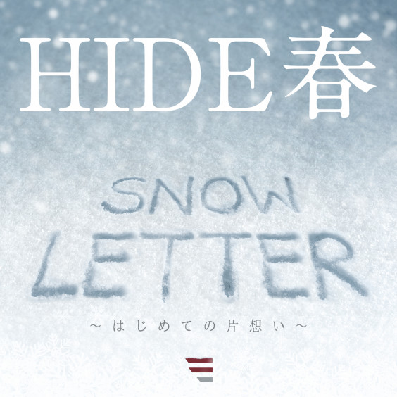 カラオケlivedam Stadiumにて Snow Letter はじめての片想い が配信開始 Hide春 Official Site