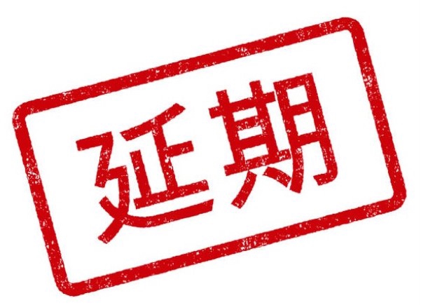 5/18：「ビッグイベント」は”5月20日(金)午後4時”に延期？！