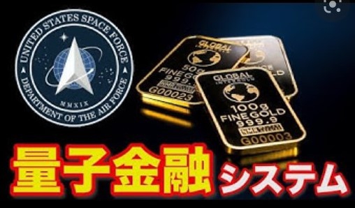 4/1：４月１日は「量子金融システム（QFS）」の第1四半期の始まり？！