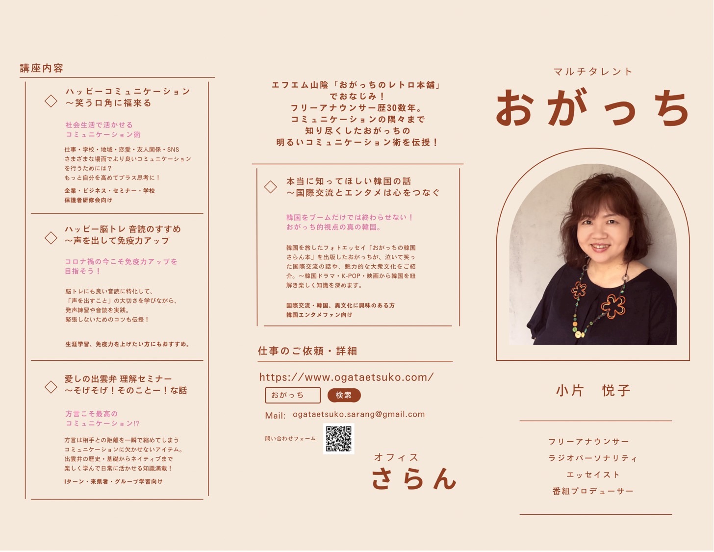 おがっち（Ogata Etsuko）Official Website