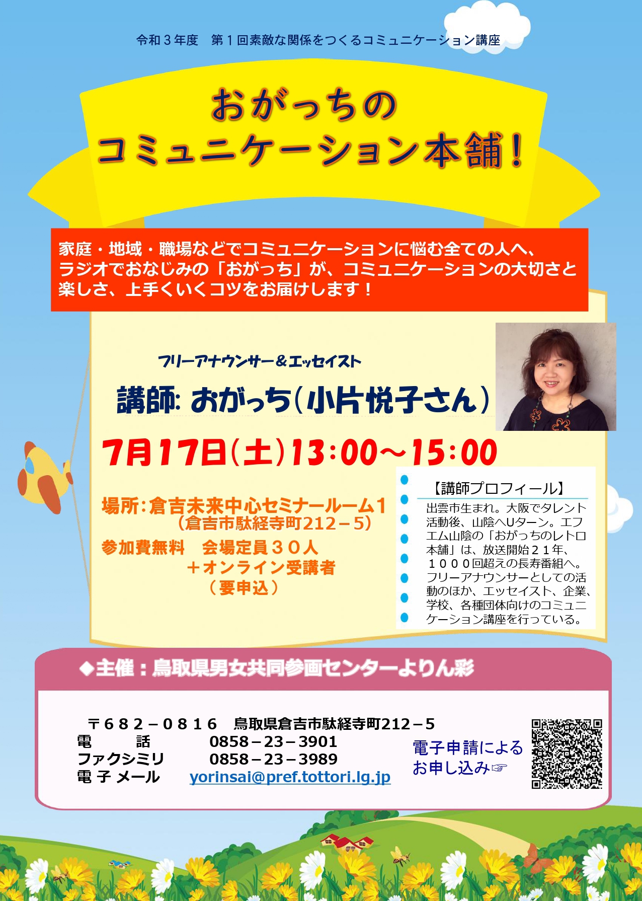 鳥取県男女共同参画センター おがっちのコミュニケーション本舗 開催 おがっち Ogata Etsuko Official Website