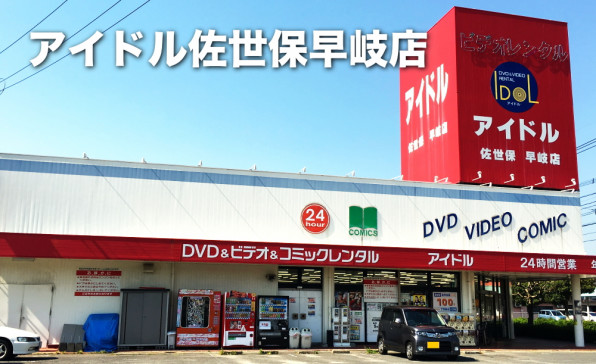 佐世保早岐店 アイドル レンタルビデオ コミックとトレカのお店