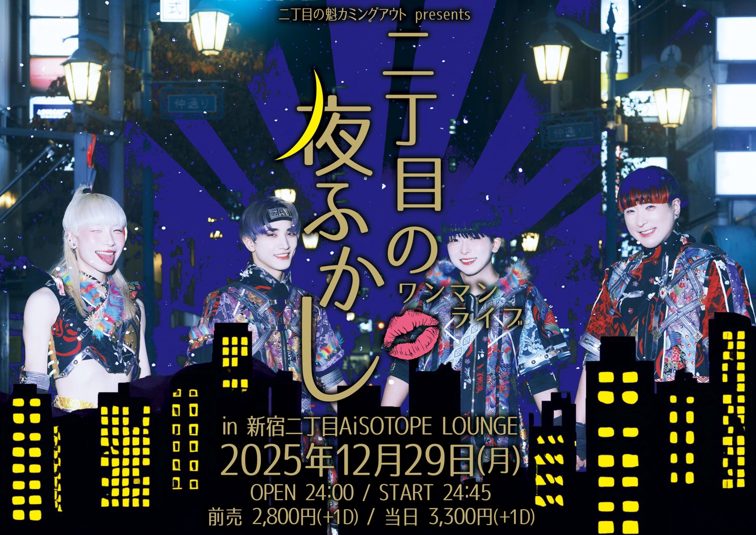 二丁目の魁カミングアウト