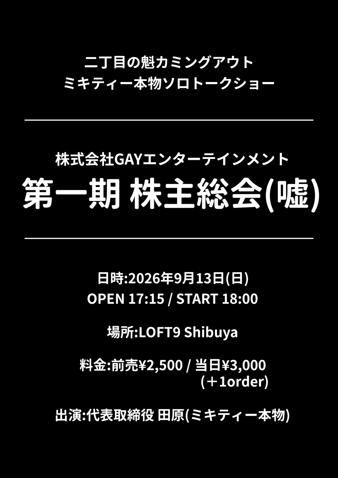 二丁目の魁カミングアウト