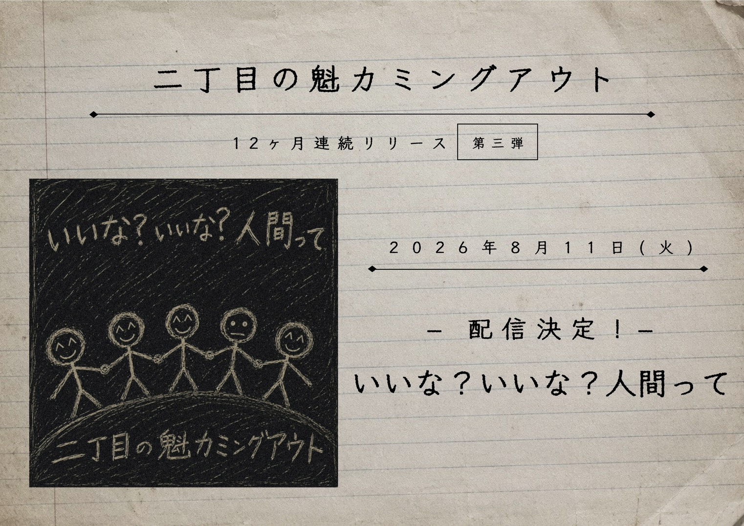 二丁目の魁カミングアウト