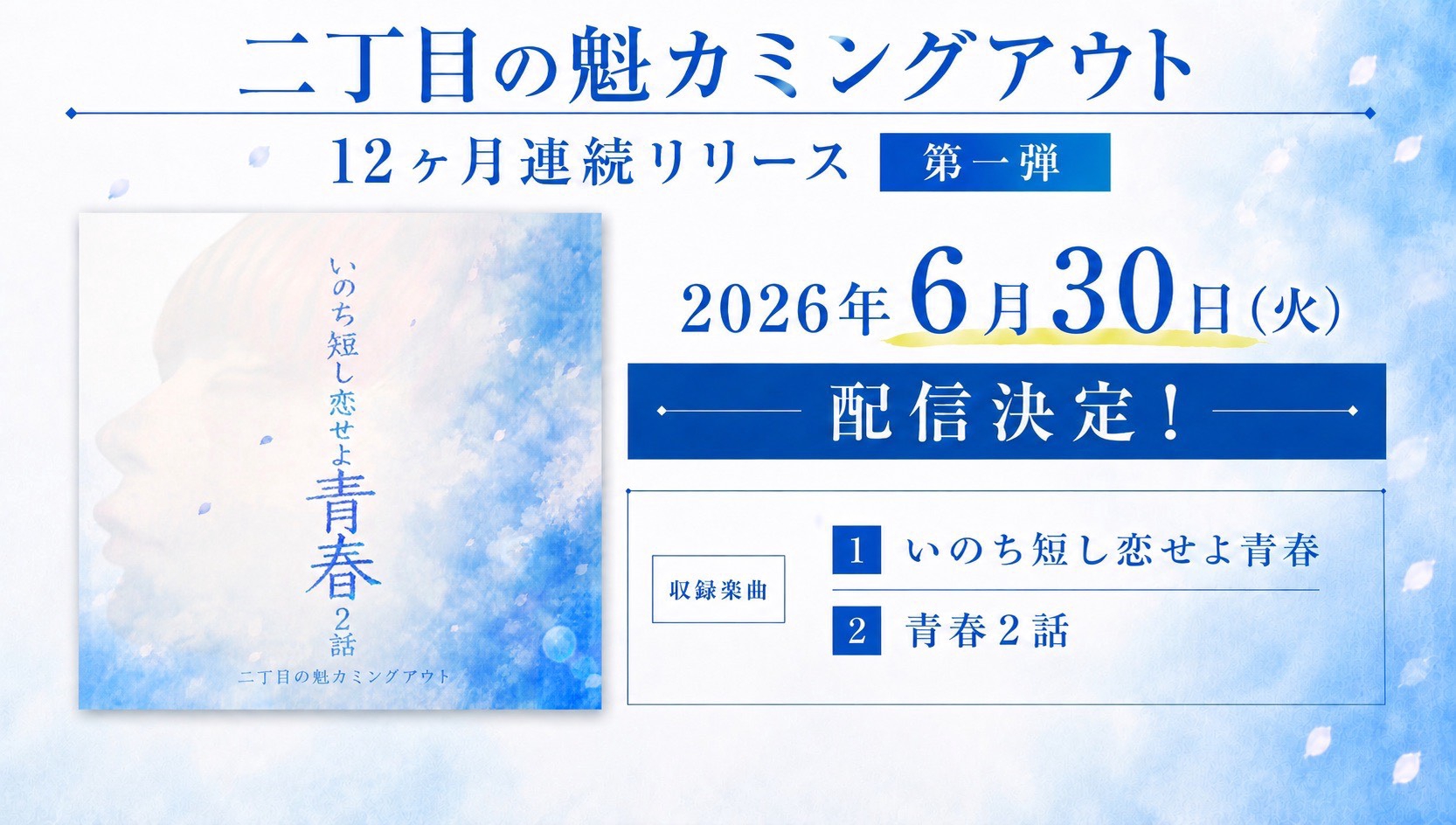 二丁目の魁カミングアウト