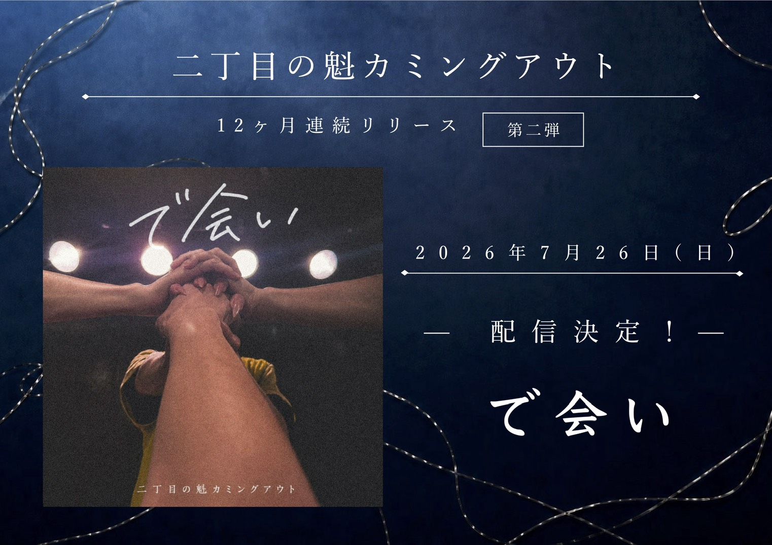 二丁目の魁カミングアウト