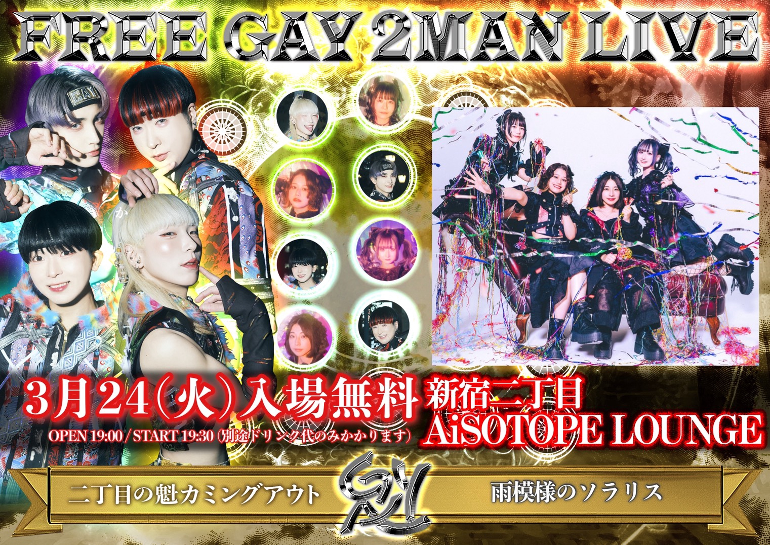 二丁目の魁カミングアウト