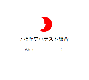 小6歴史総合テスト結果 Kojinkai