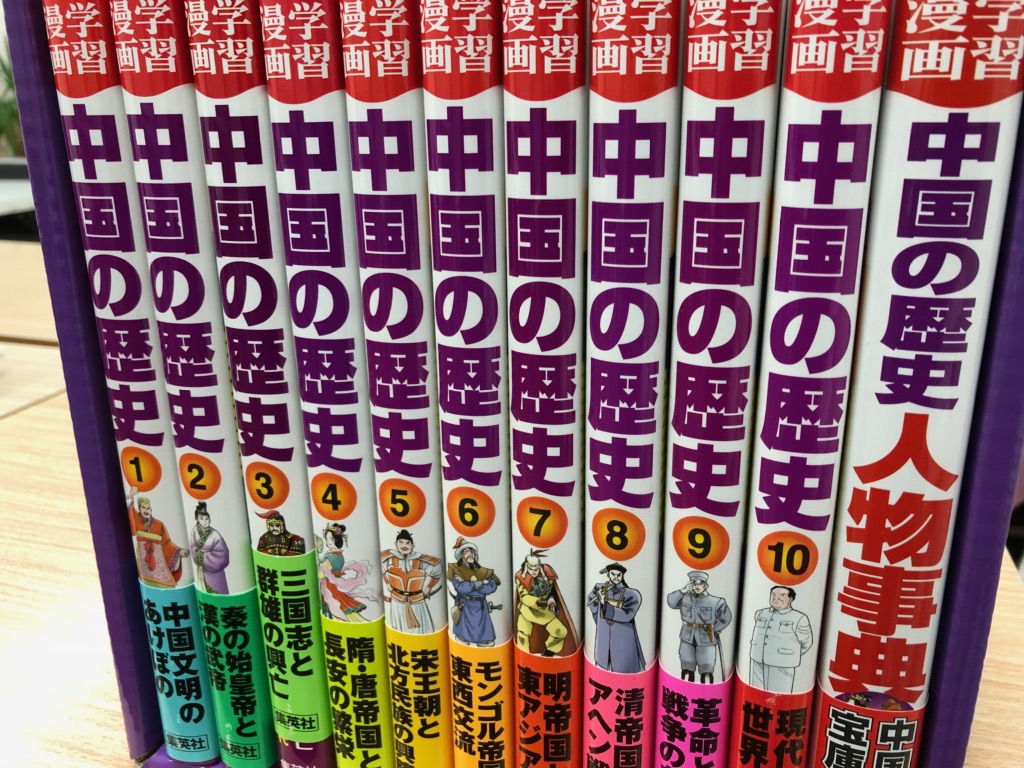 中国の歴史 全11巻 新品 学習漫画 - 全巻セット