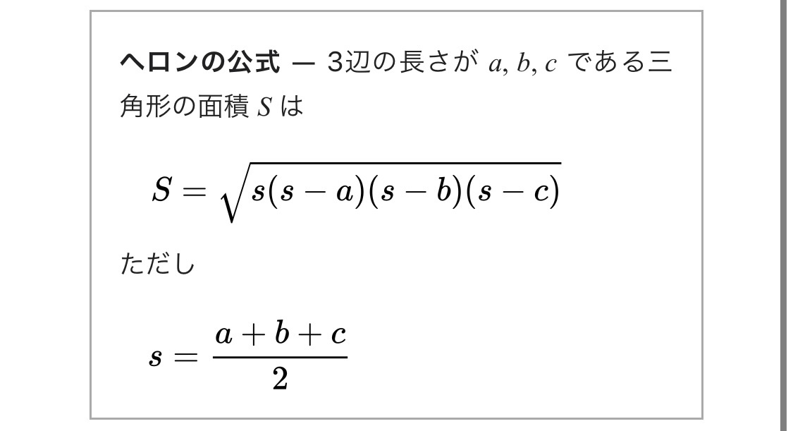 ヘロンの公式 kojinkai