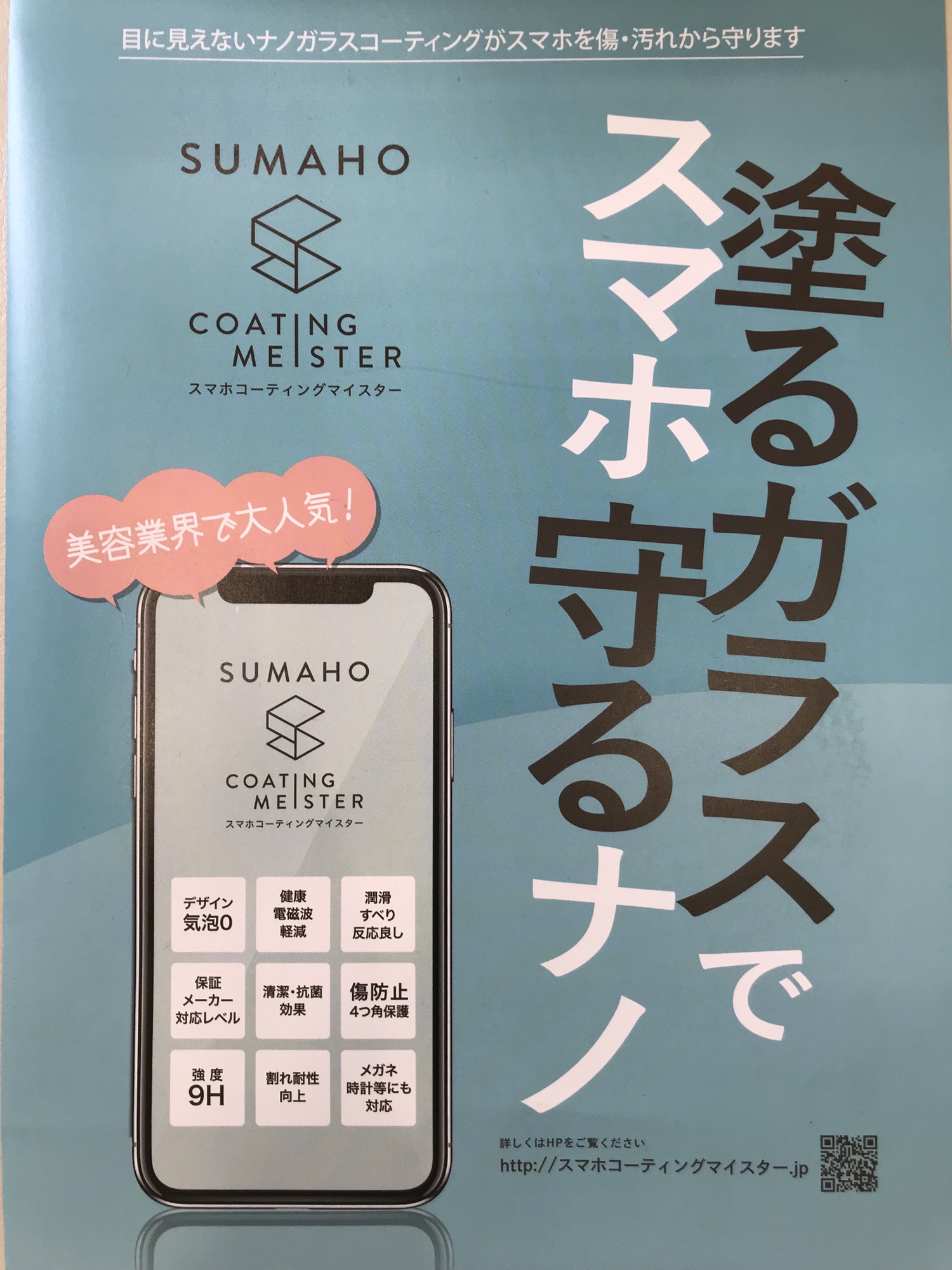 スマホのガラスコーティングはじめました！ | 髪質改善とドライヘッドスパに特化した高知の美容室Hairspa  TRICO【ヘアーアンドスパトリコ】のブログ