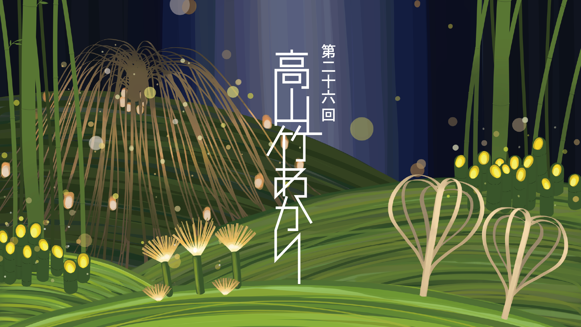 第30回 高山竹あかり