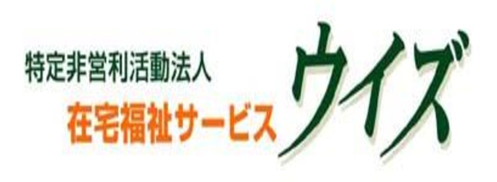 ケアホームともにこ | 特定非営利活動法人在宅福祉サービスウイズ