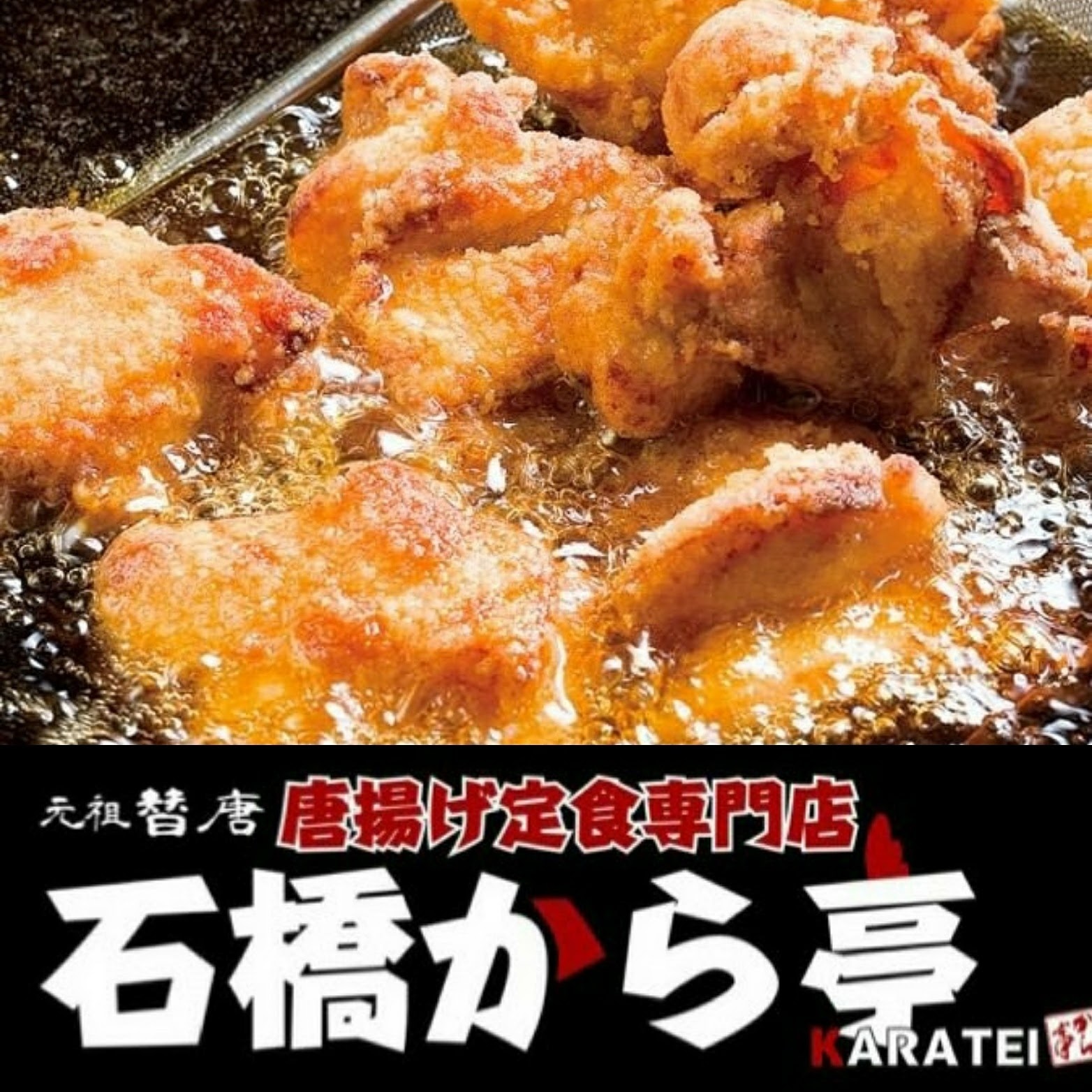 画像はWEBサイトのOGPタグから引用しています 石橋から亭 元祖 替唐 唐揚げ定食専門店【公式サイト】