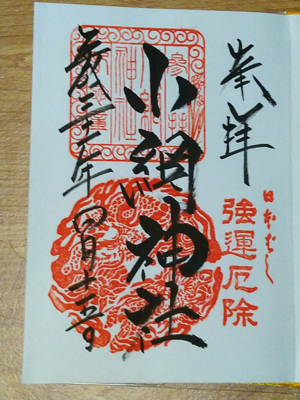日本橋小網神社の御朱印帳 ステーショナリー スケッチ 日本橋小網神社の御朱印帳 ステーショナリー スケッチ