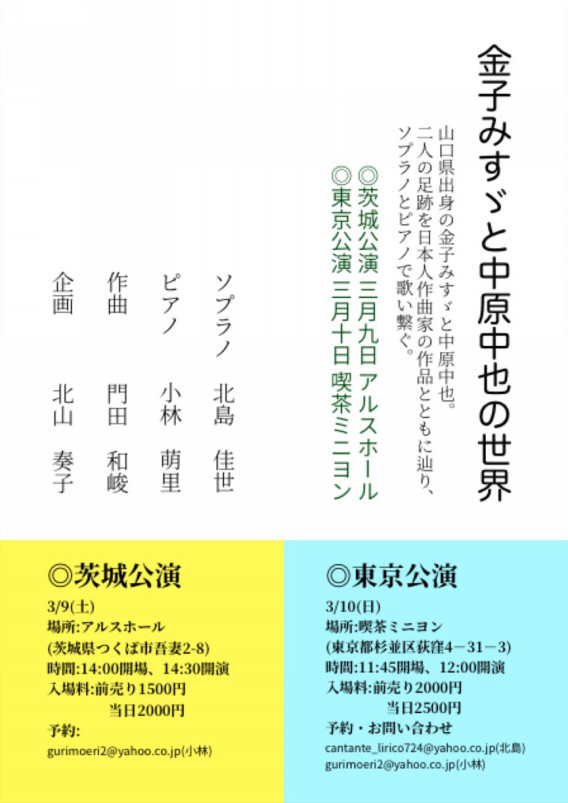 19年3月9日 10日 中原中也 ダダ音楽の歌詞 初演 Kazutakamonden Ownd