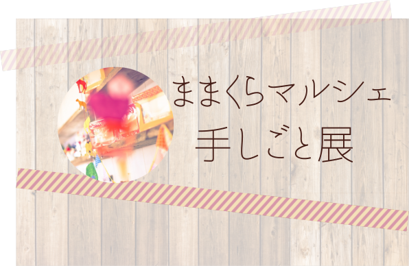 ままくらマルシェ手しごと展 にいはま つながるフェスタ17 第2回