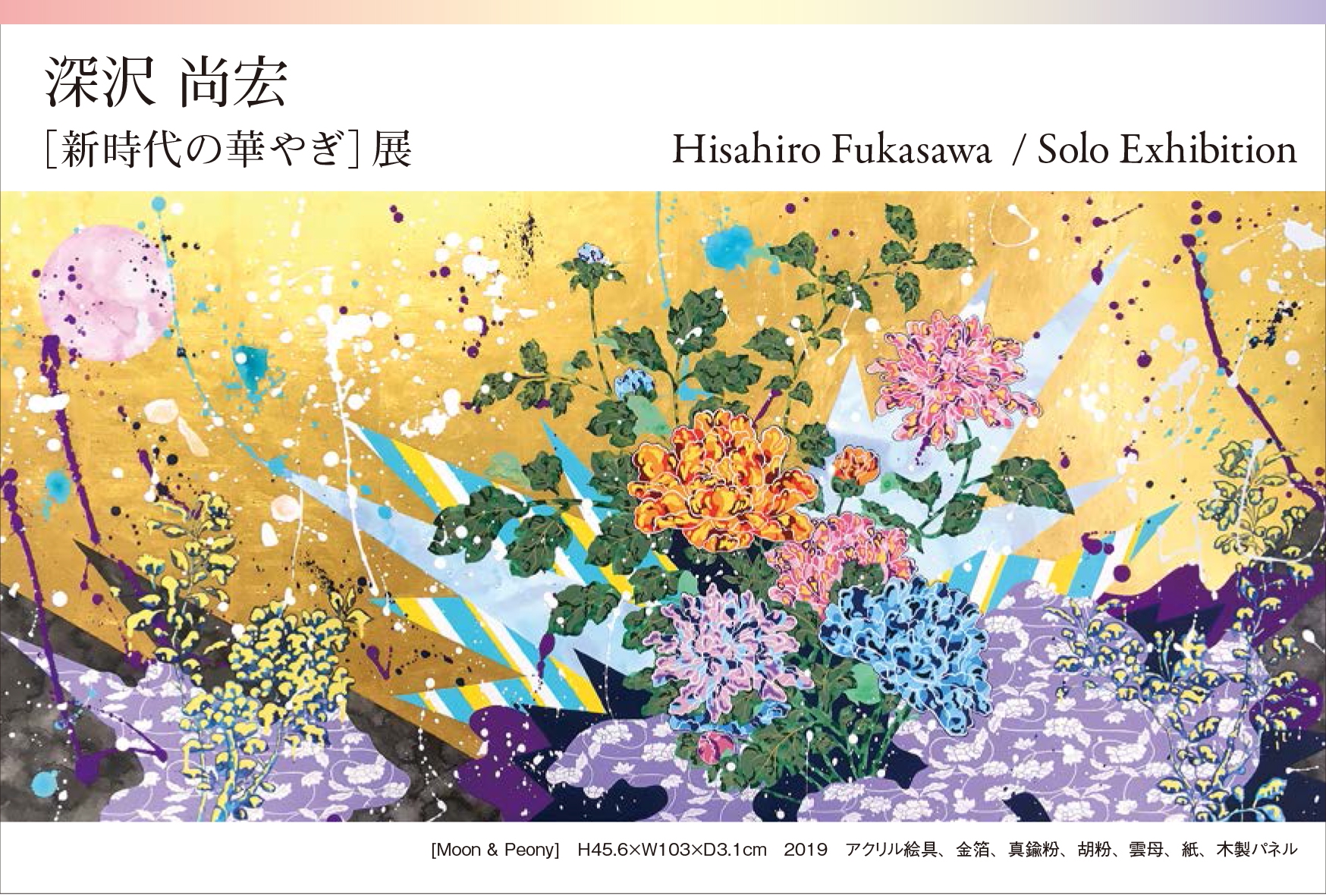 深沢尚宏『新時代の華やぎ』展 Gallery Daimon