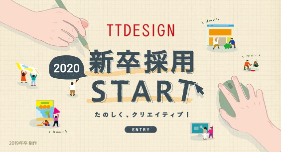 年度 新卒採用開始しました Ttdesign ティーティーデザイン デザイン事務所 大阪 東京 グラフィック デザイン