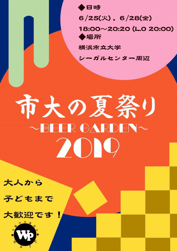 市大の夏祭り ビアガーデン19 開催 横浜市立大学生協学生委員会warp 公式hp