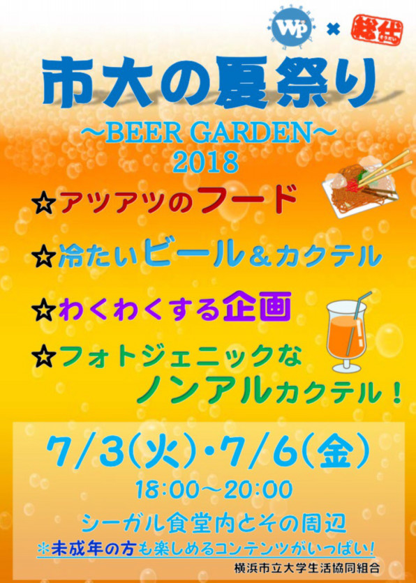 7月3日 6日 市大の夏祭り ビアガーデン 開催 横浜市立大学生協学生委員会warp 公式hp