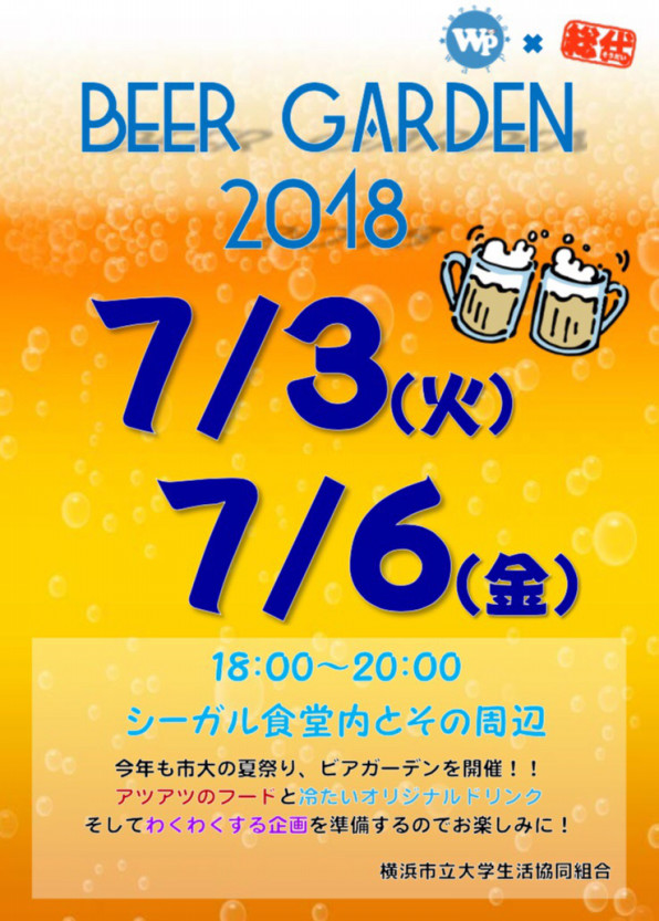 7月3日 6日 市大の夏祭り ビアガーデン 開催 横浜市立大学生協学生委員会warp 公式hp