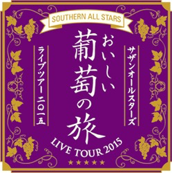 サザンオールスターズ LIVE TOUR 2015 「おいしい葡萄の旅」＠福岡_ ...