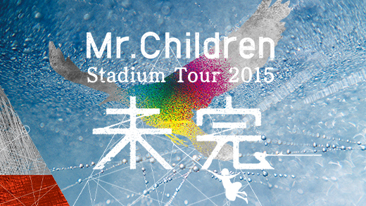 Mr.Children Stadium Tour 2015 未完＠福岡_レポート | oboegaki