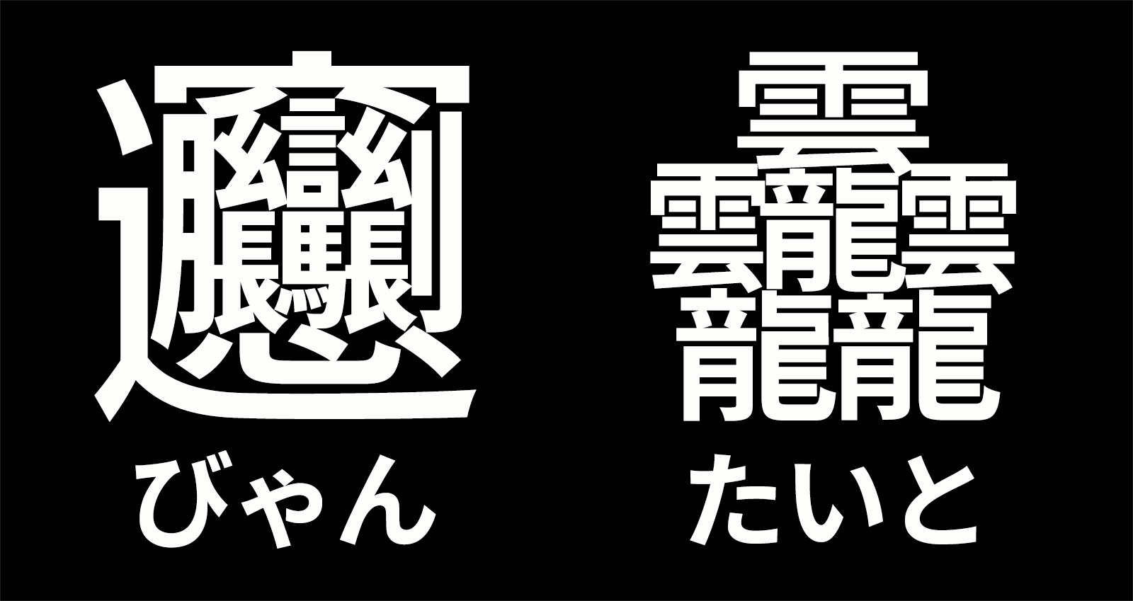 世界 一 画数 の 多い 漢字 1024 画 読み方