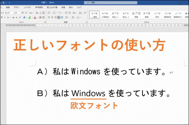 和文フォントと欧文フォントを使い分けましょう パソコンインストラクターの仕事場 Y S Work