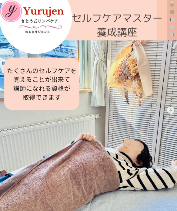 さとう式リンパケアサロン札幌市東区Yurujen〜ゆるジェン〜 さとうかづな さとう式リンパケアサロン札幌市東区Yurujen〜ゆるジェン〜 さとうかづな