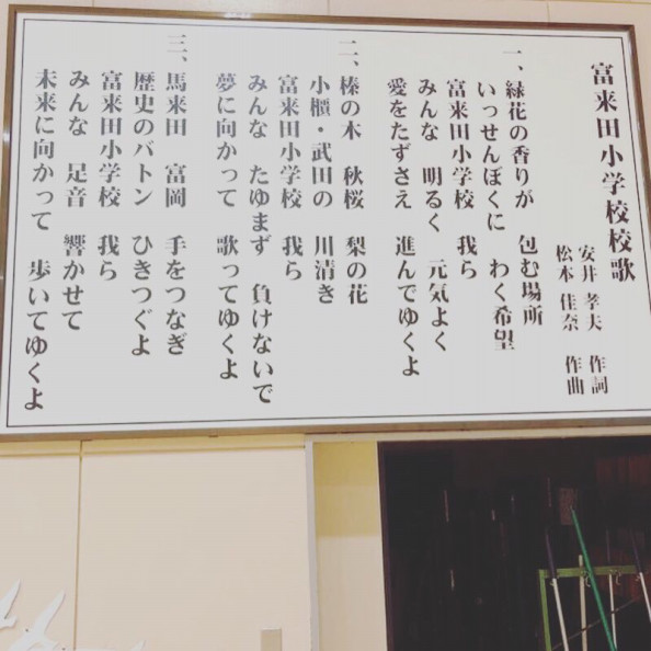 木更津市立富来田小学校の校歌を作曲させていただきました まつかな日誌