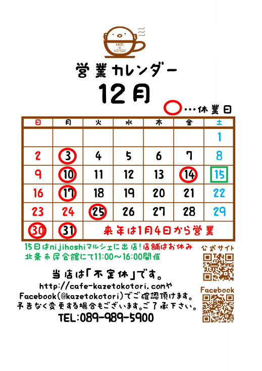 休業日の案内 ページ2 松山市北条の小さなcafe 風とことり ホッと一息 羽休め