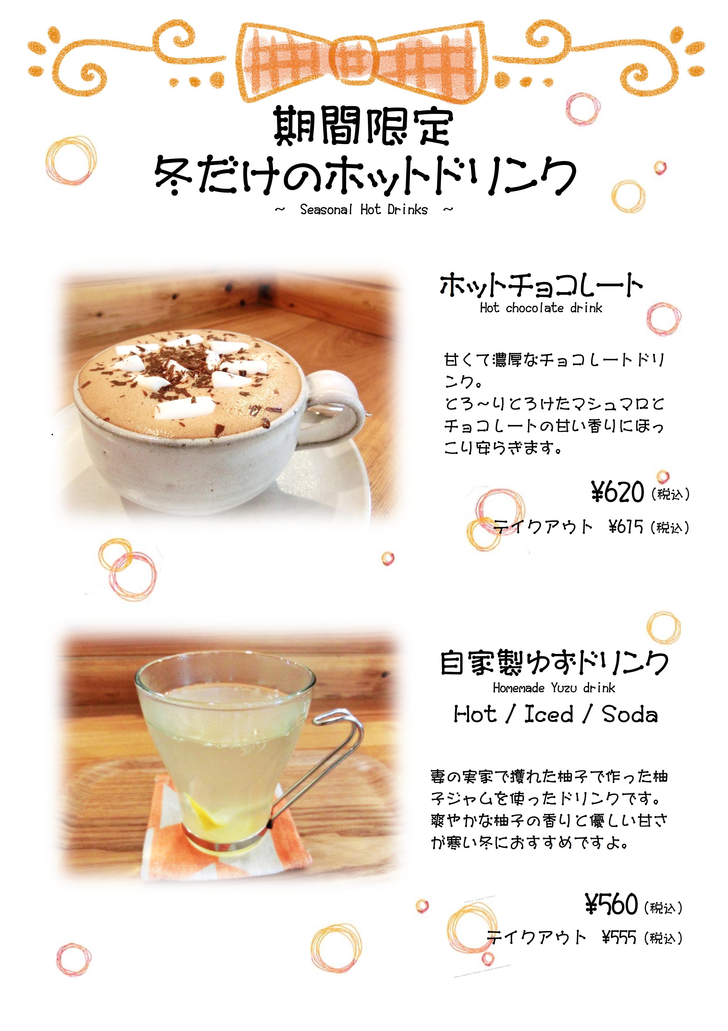 冬だけの期間限定ホットドリンク 松山市北条の小さなcafe 風とことり ホッと一息 羽休め