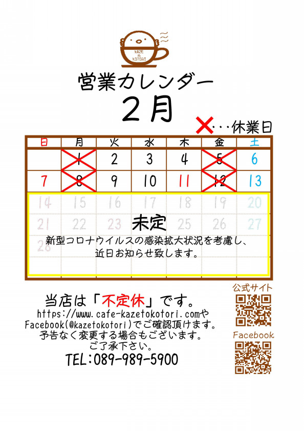 21年2月の営業予定のご案内 松山市北条の小さなcafe 風とことり ホッと一息 羽休め