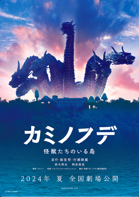 怪獣造形界のレジェンド、村瀬継蔵が登壇！『カミノフデ ～怪獣たちの