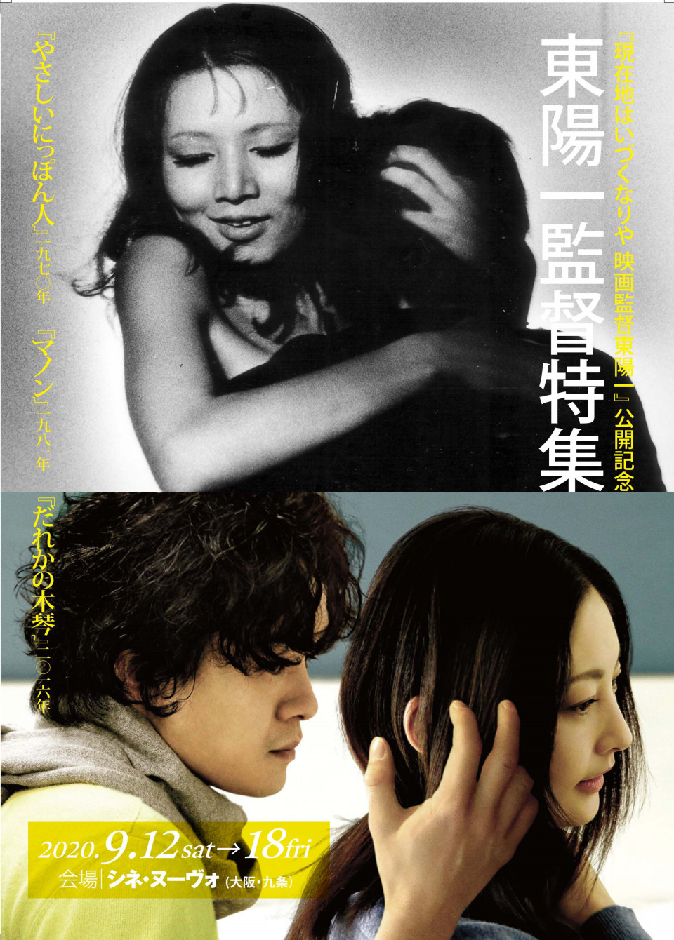 現在地はいづくなりや 映画監督 東陽一 公開記念 東 陽一監督特集 シネ ヌーヴォ 九条 で開催 Cinemagical シネマジカル