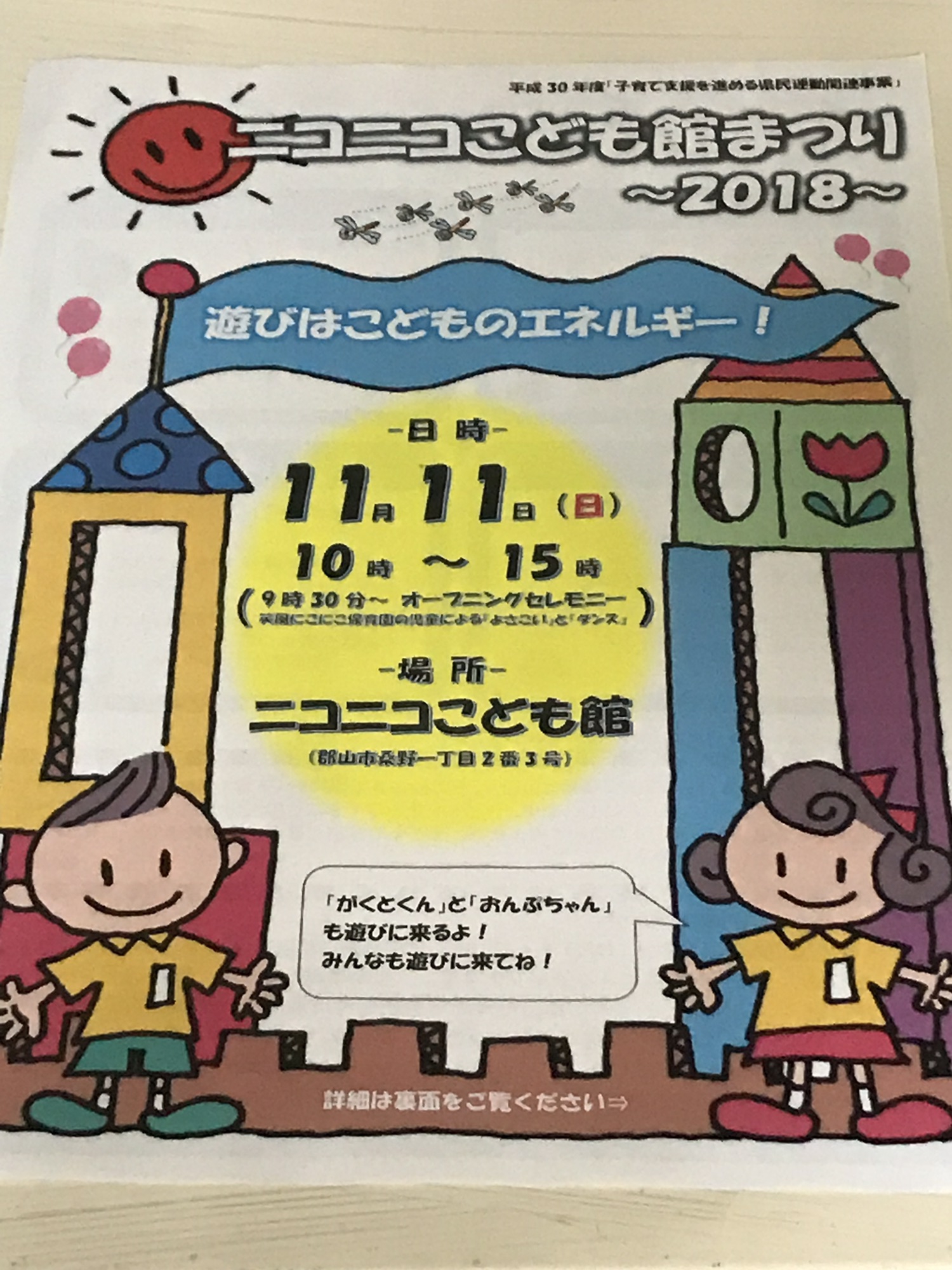 ニコニコこども館まつり 2018のお知らせ📢  ＮＰＯ法人 江湖村