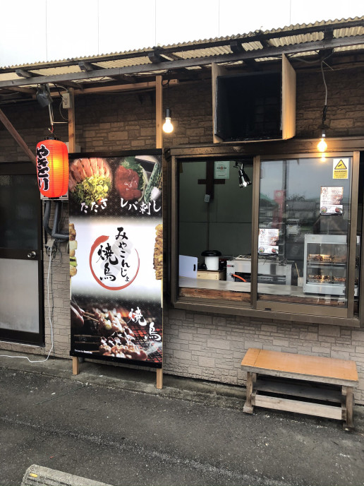 みやこんじょ焼鳥 下町焼鳥我が家