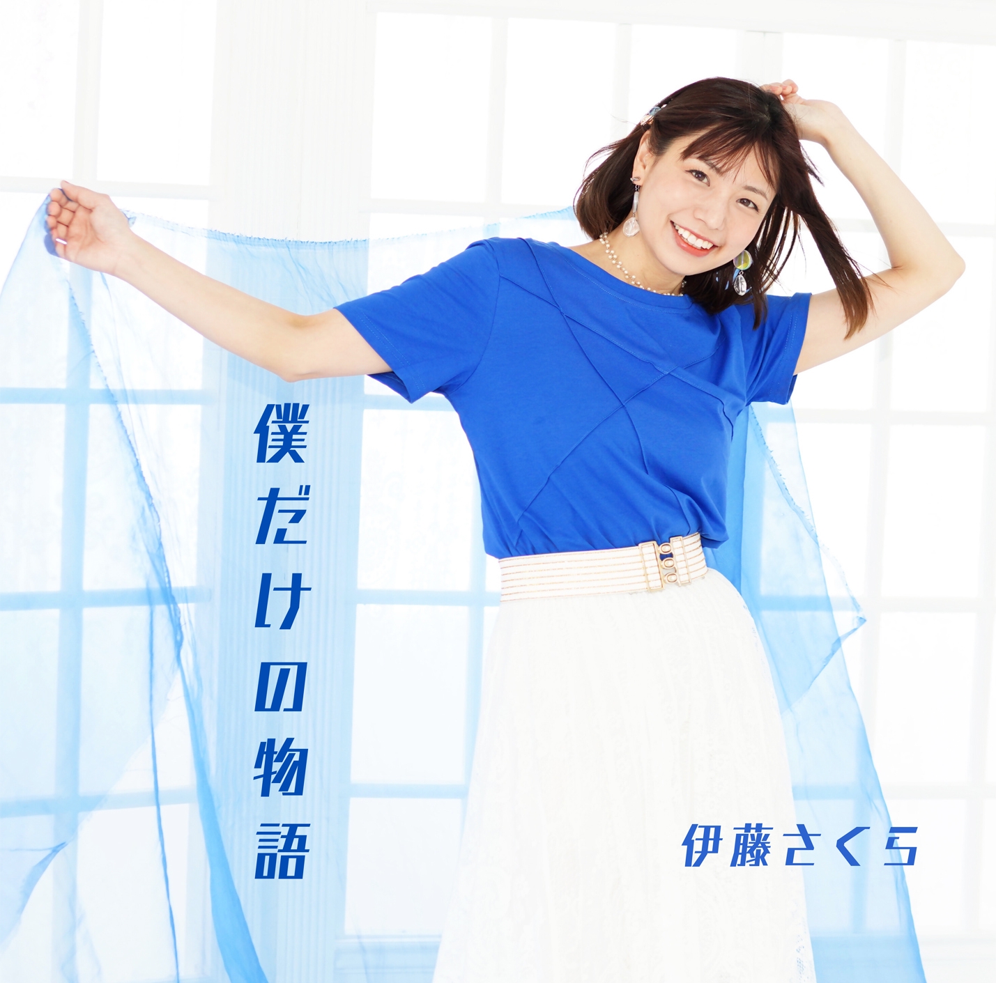 Discography | 伊藤さくら Official Web Site