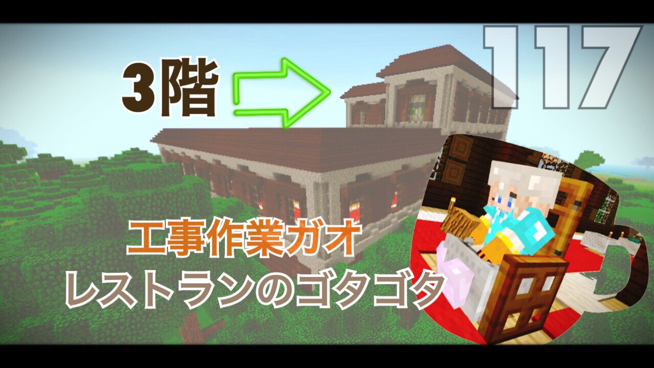 117頁 洋館の３階をレストランにする作業風景ガオ Nohohon Minecraft