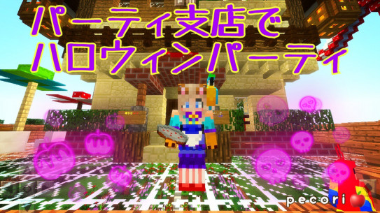 番外編 １０月３１日にパーティ支店にてハロウィンパーティをしましたガオ 天候と時間を止めるコマンドを使いました Nohohon Minecraft