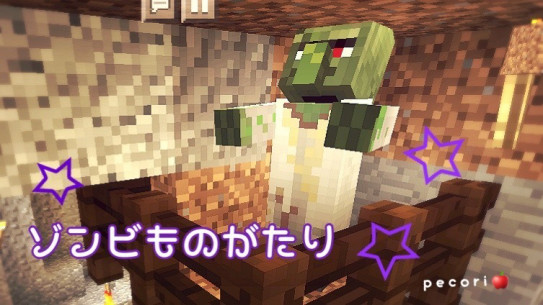 ５１頁 ゾンビのものがたり 治療しただけ Nohohon Minecraft