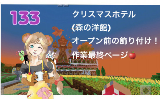 133頁 森の洋館最終作業 クリスマスだから森の洋館をキラキラさせる 青氷結晶づくり Nohohon Minecraft